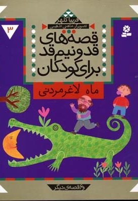 قصه های قد و نیم قد(3)ماه لاغر مردنی